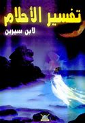 تفسير الاحلام لابن سيرين بالحروف ، الحلم بحروف اللغة العربية في الحلم 17627