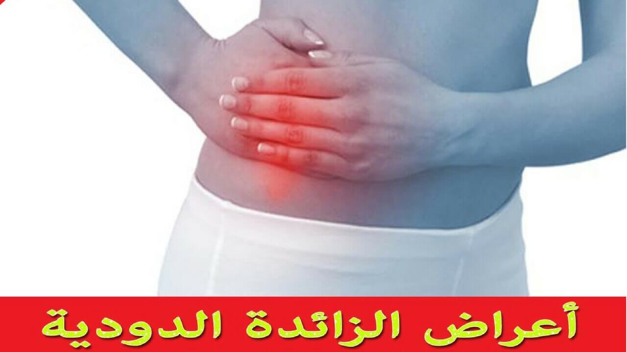 اعراض الزائدة الدودية , شاهد بالفيديو اعرض الزائدة الدودية