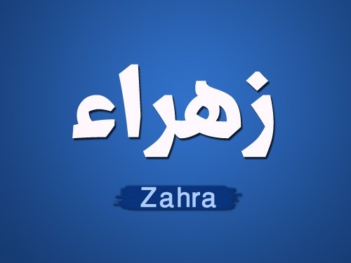 اسم زهراء - زهراء فى صور رائعه 1425