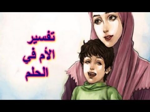 رؤية الام في المنام - تعرف علي تفسير حلمك 2377 3