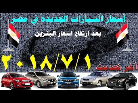 اسعار السيارات الجديدة فى مصر 2019 - اخر تحديث لاسعار السيارات الجديدة في مصر 2019 0 7