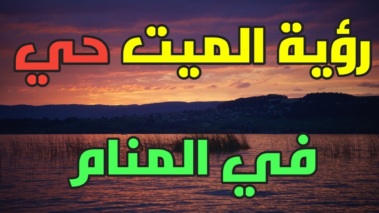 تفسير حلم رؤية الميت حي