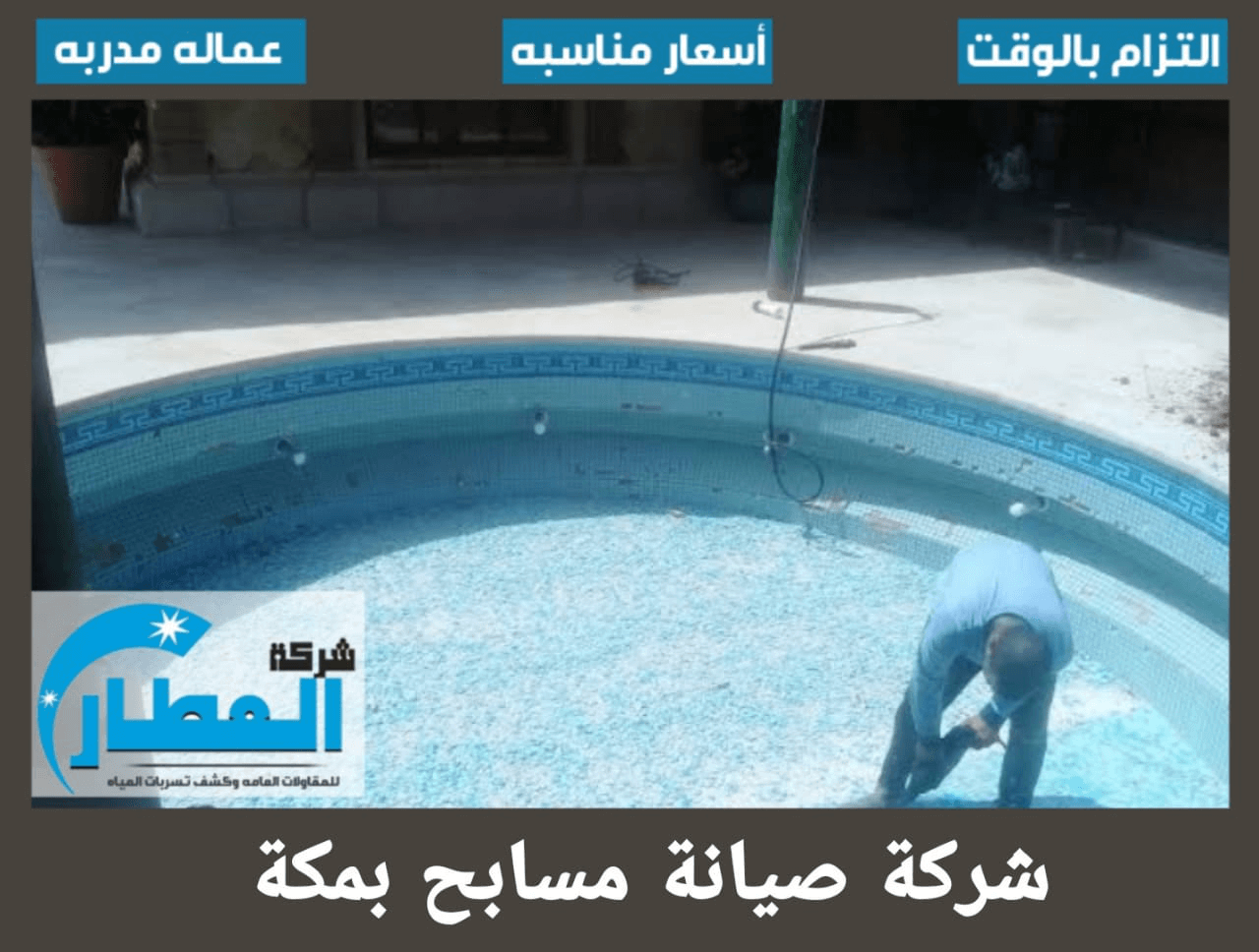 شركة تنظيف مسابح بالطائف 12092