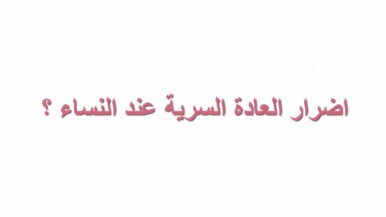 اضرار العادة السرية للبنات - اهم الاضرار الناتجة عن العادة السرية للبنات 1688 3