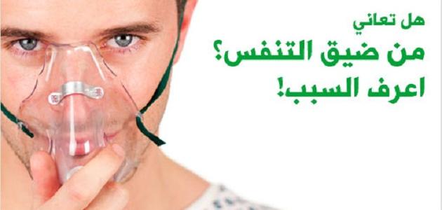 اسباب ضيق التنفس 5528