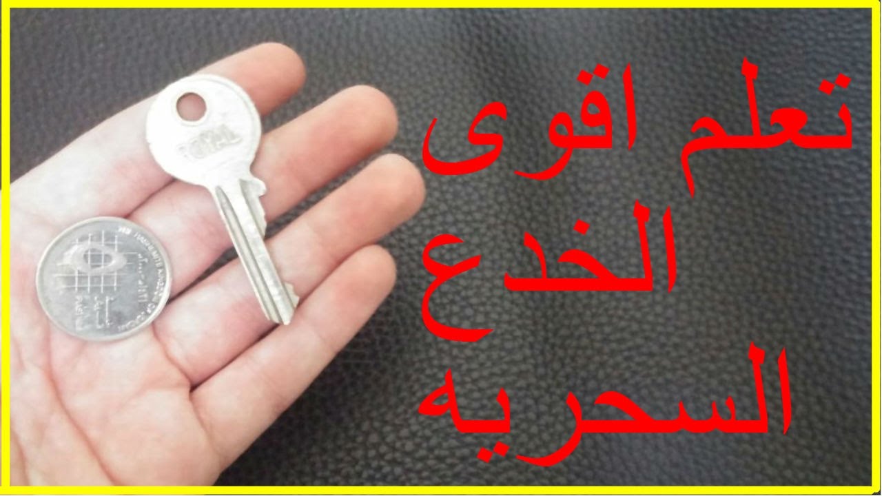 تعلم الخدع السحرية