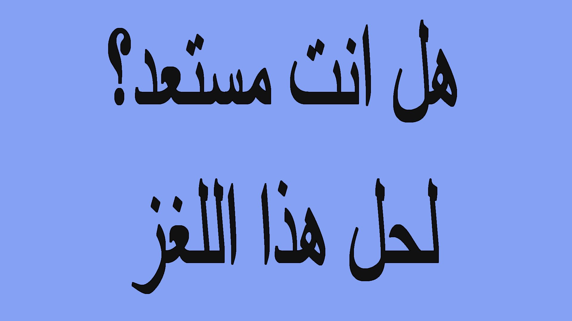 فوازير صعبة جدا للاذكياء فقط وحلها - الغاز صعبة وحلها 182 1