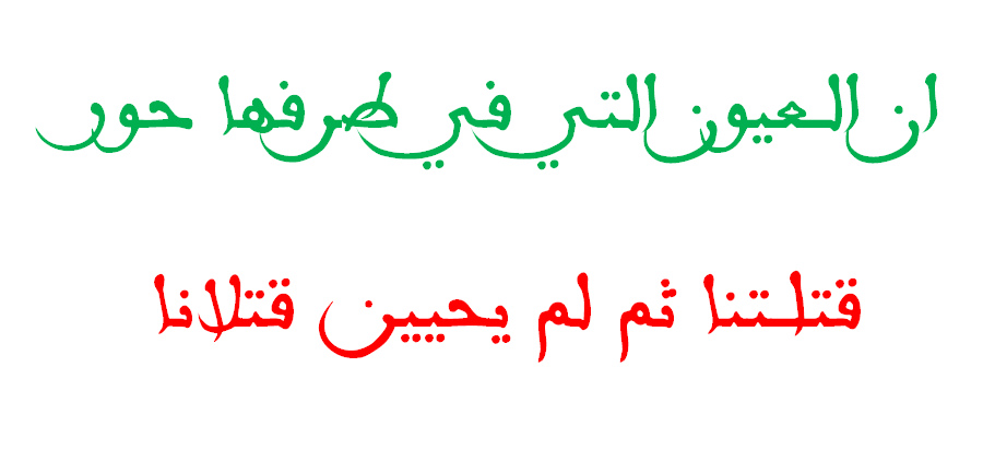 ان العيون التي في طرفها حور - لو كنت اعلم ان الحب يقتلني 1763 4