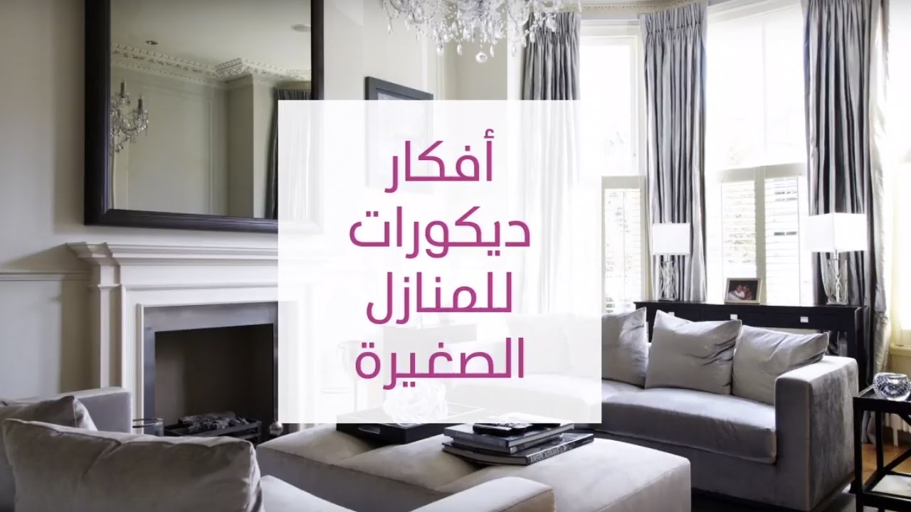 اجمل ديكورات المنازل الصغيرة 12275 9