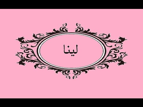 معنى اسم لينا - مفهوم اسم لينا 1618 1