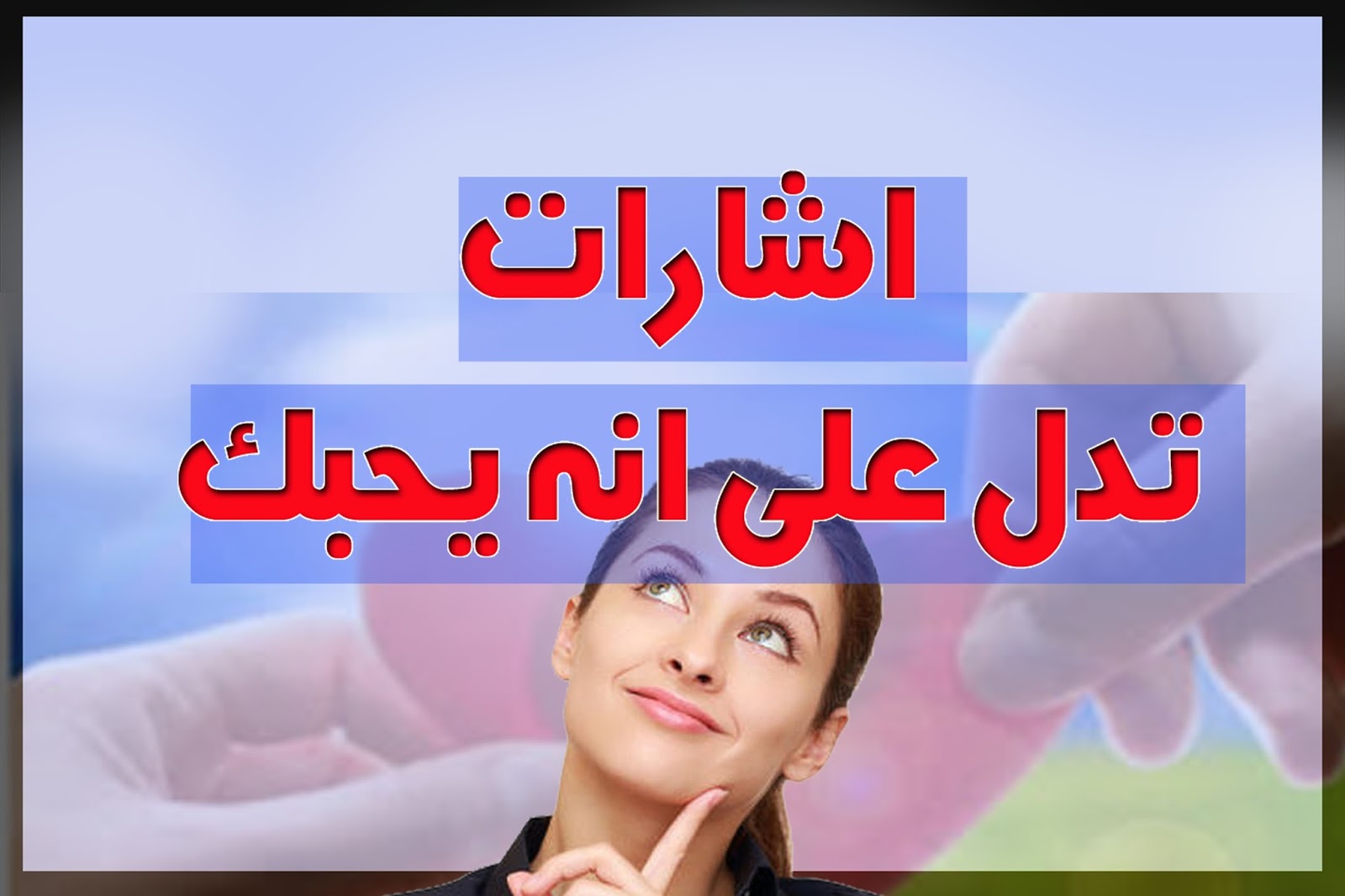 كيف اعرف من يحبني , تعرف على علامات تظهر على من يحبك