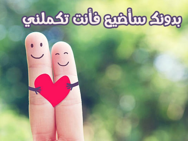 كلام عشق للحبيب - اجمل كلام للعشاق 6370 3