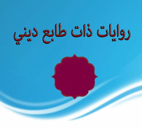 روايات دينية , اجمل الروايات الدينيه