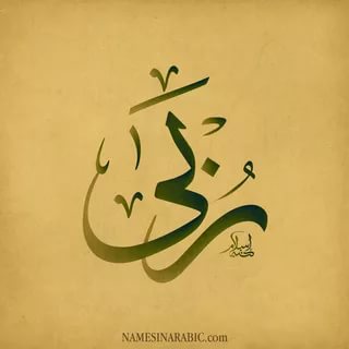 معنى اسم ربى - معانى غير معروفة لاسم ربى 5174 1