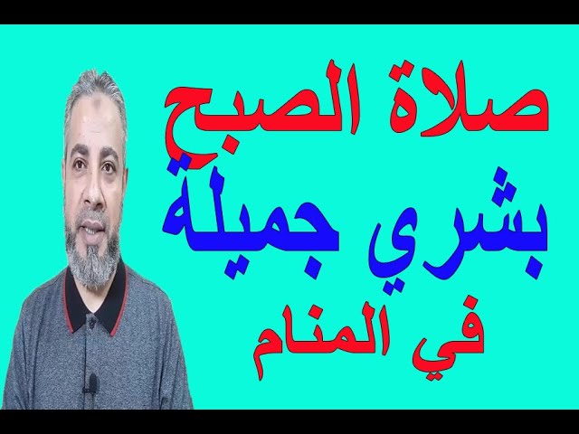 صلاة الصبح في المنام 12203