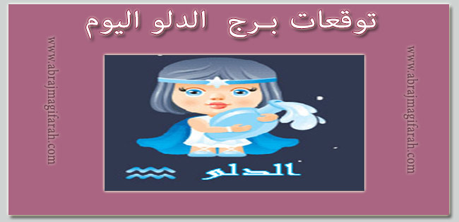 حظك برج الدلو