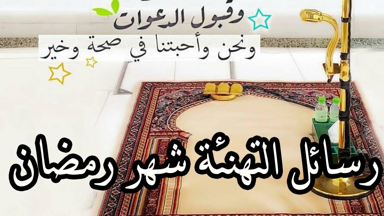 مسجات رمضان - رسائل رمضانية مميزة 230 10