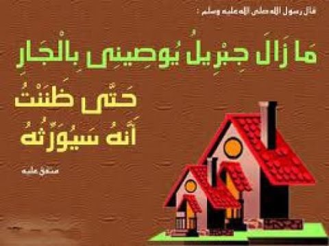 بحث عن حقوق الجار - ما هى حقوق الجار وكيف اراعيها جيدا- 2635 2