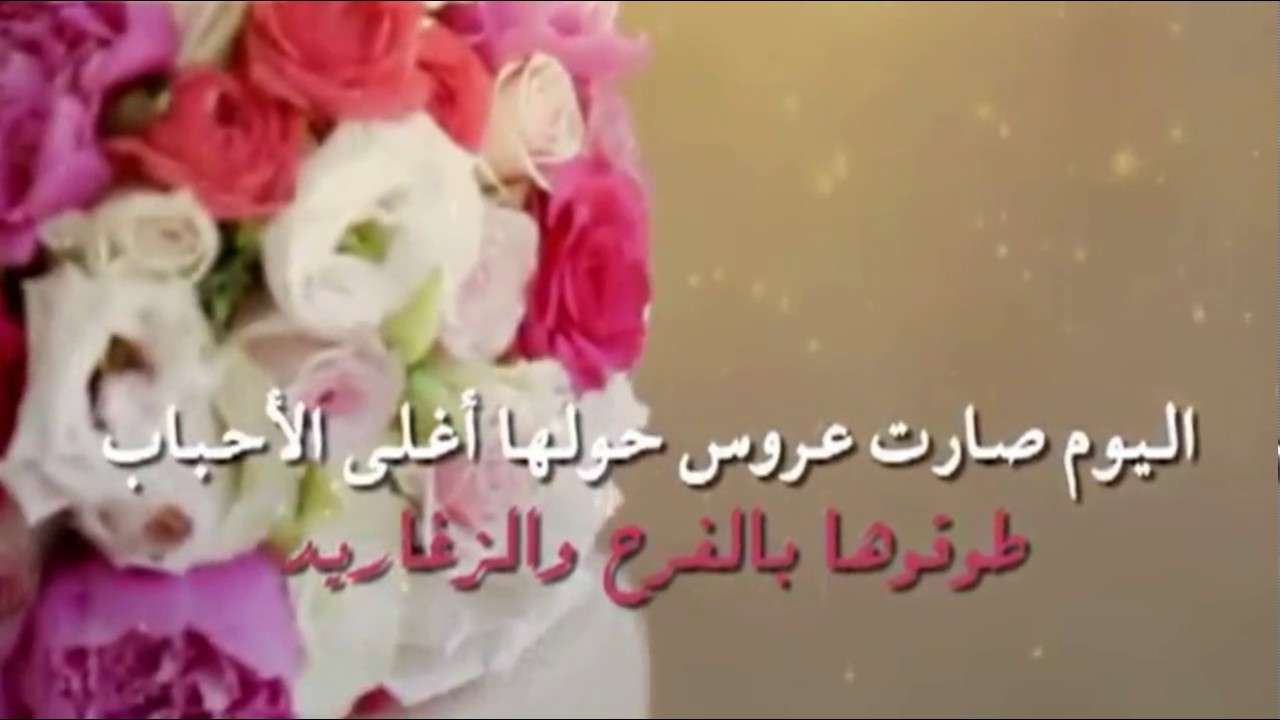 عبارات تهنئه للعروس للواتس - اجمل تهانى الزواج للعروس 6653 3