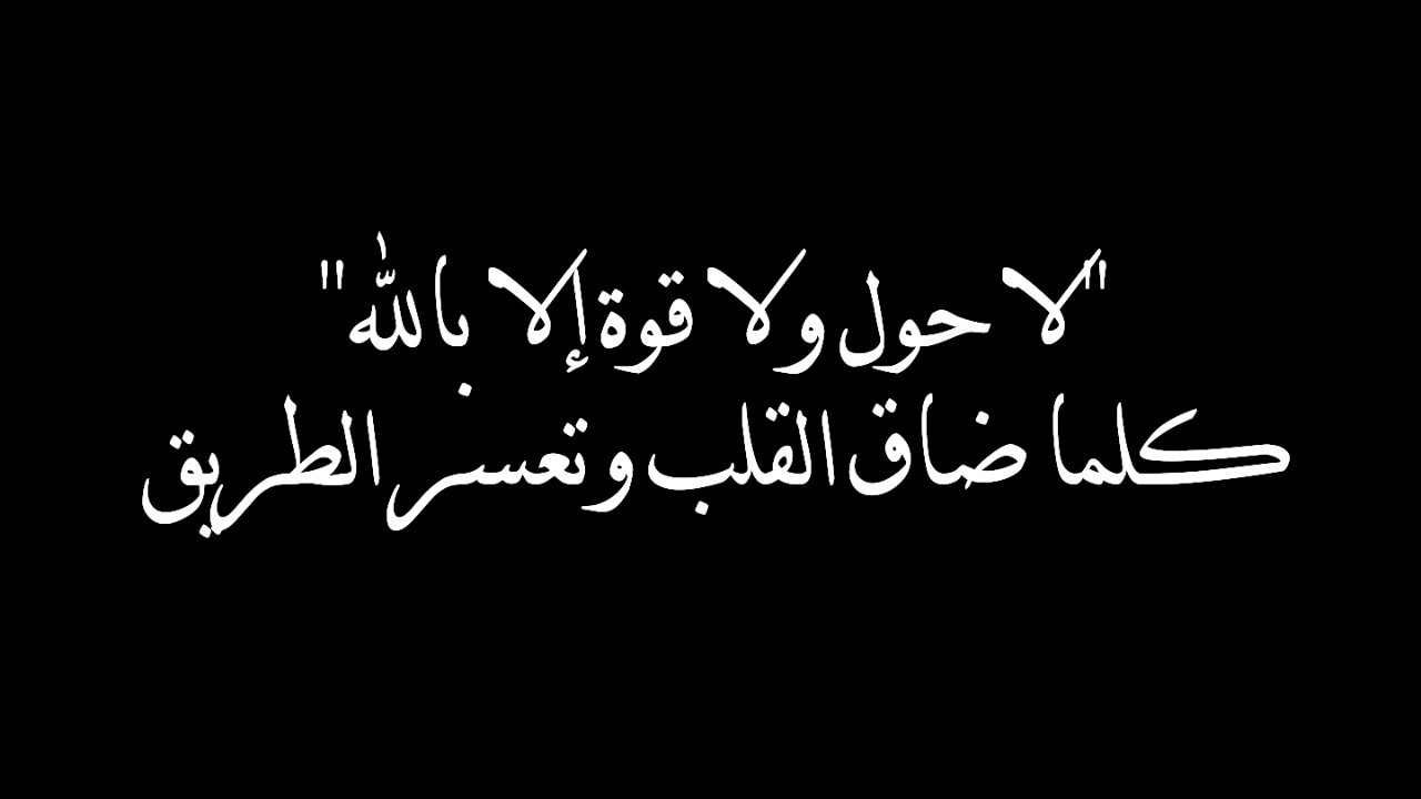 قصتي مع لا حول ولا قوة الا بالله - تعرف على قصتي مع لا حول ولا قوة الا بالله 3871 1