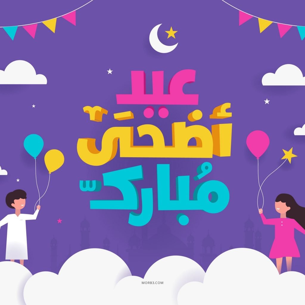 صور عن عيد الضحى