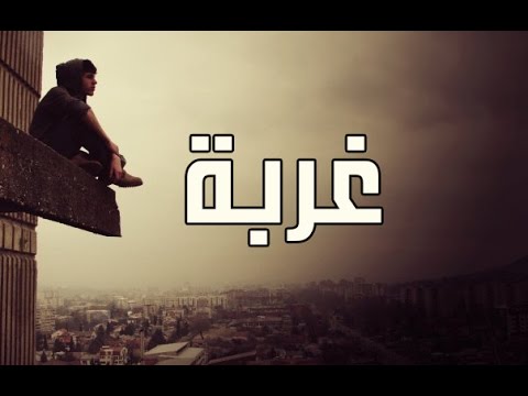 كلام عن الغربه - ما قيل فى بلاد الغربه 1309 6