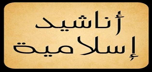 اجمل انشودة اسلامية - انشودة اسلامية غاية الروعه 4680 3