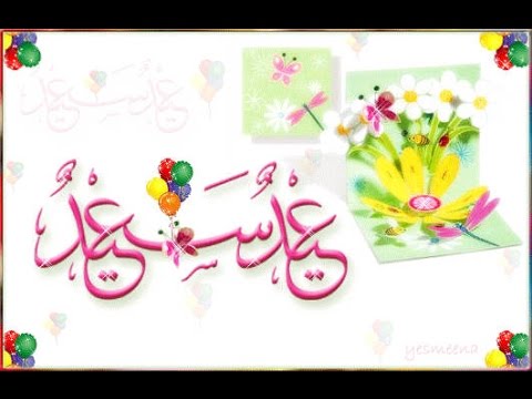 صور عن عيد الفطر - عيد مبارك ومليئ بالفرح 2958 7