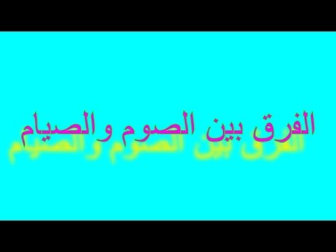 الفرق بين الصوم والصيام , يترا في فرق بين الصيام والصوم