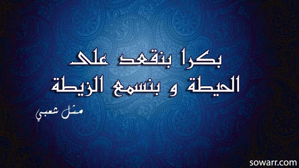 امثال شعبية - حكم وامثال شعبية مضحكة 5861 6