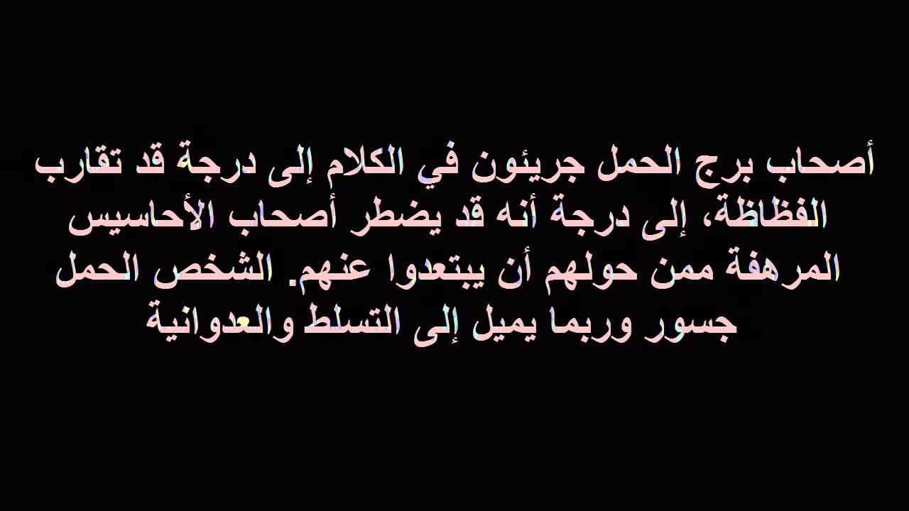 مميزات برج الحمل , شرح ما هي مميزات برج الحمل