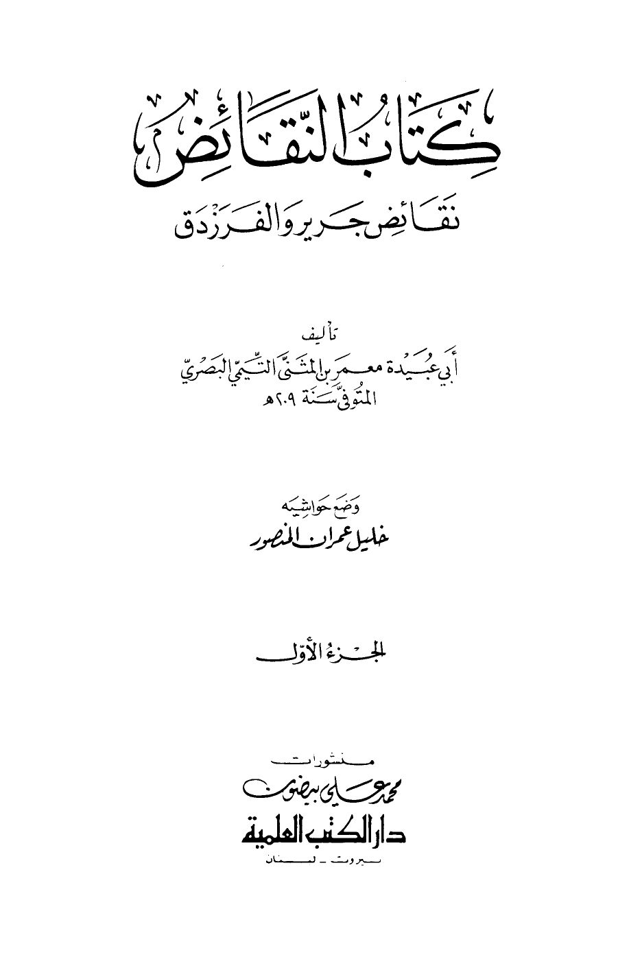 كل واحد بينافس التانى - شعر النقائض 5462