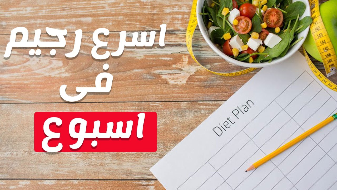 وجبات دايت - اسرع دايت في اسبوعين 5776 2