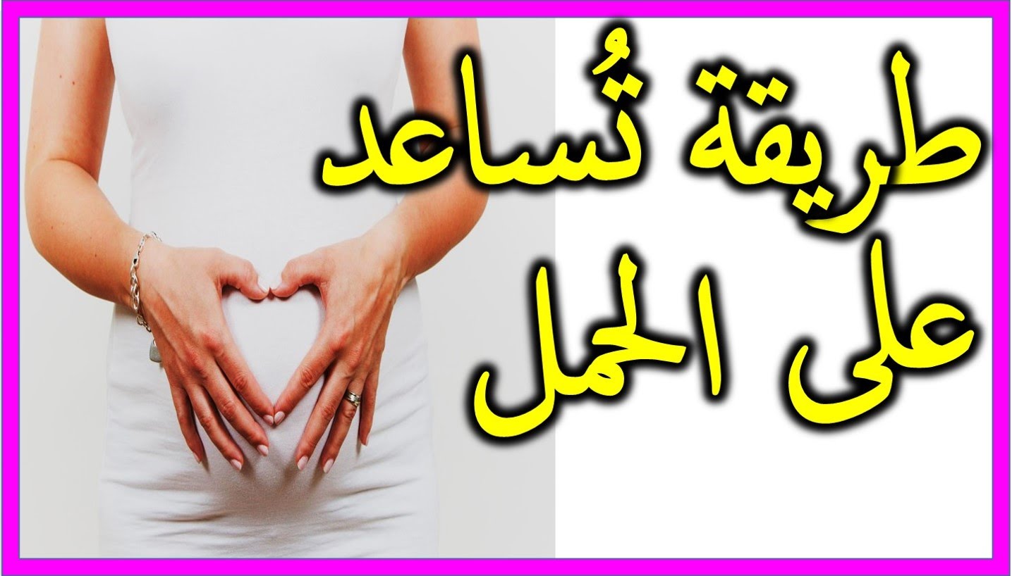 كيفية حدوث الحمل , الحمل و اعراضه