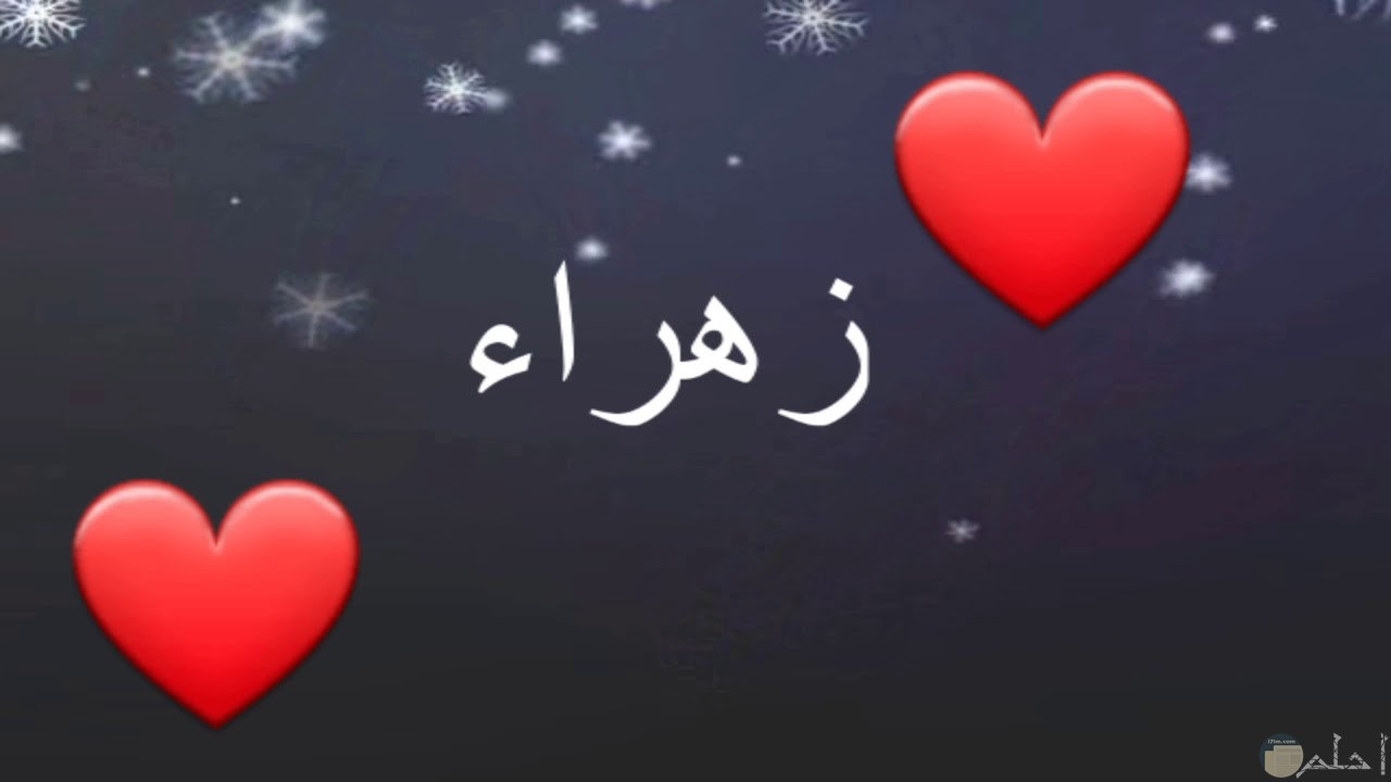 صور اسم زهراء