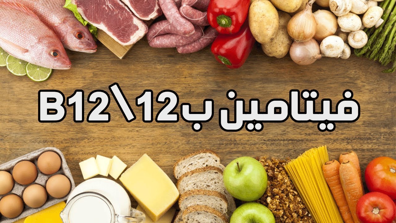 فيتامين ب12 - فوائد فيتامين ب12 ومصادر الحصول عليه 4750 3