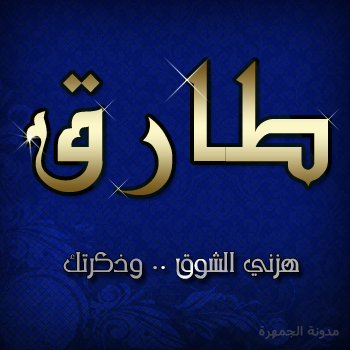 اسم طارق مزخرف 11931