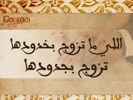 امثال شعبية - حكم وامثال شعبية مضحكة 5861 2