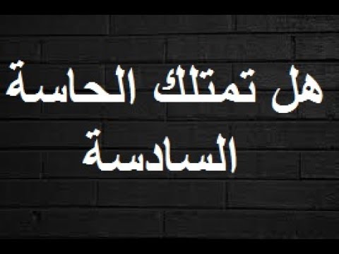 الحاسة السادسة - كيفية التعامل مع من يمتلكون الحاسة السادسة 1385 1