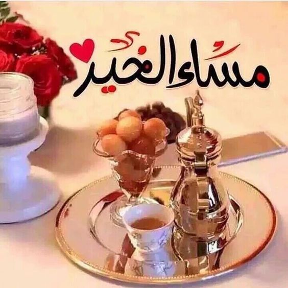 صور مساءالخير - كلمة مساء الخير جميله 4628 6