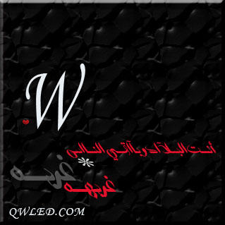 صور حرف W - اسماء وكلام بحرف ال W 6382 2