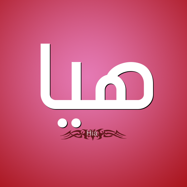 صور اسم هيا 12773 2