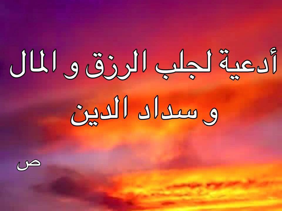 دعاء الرزق , كيفية الخروج من الازمات و ضيق الرزق بالدعاء