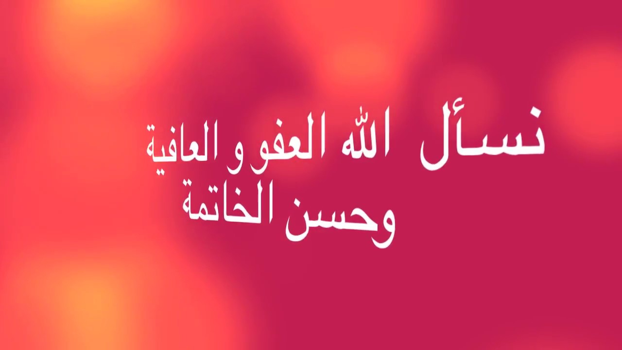 نسال الله حسن الخاتمة 13161 1