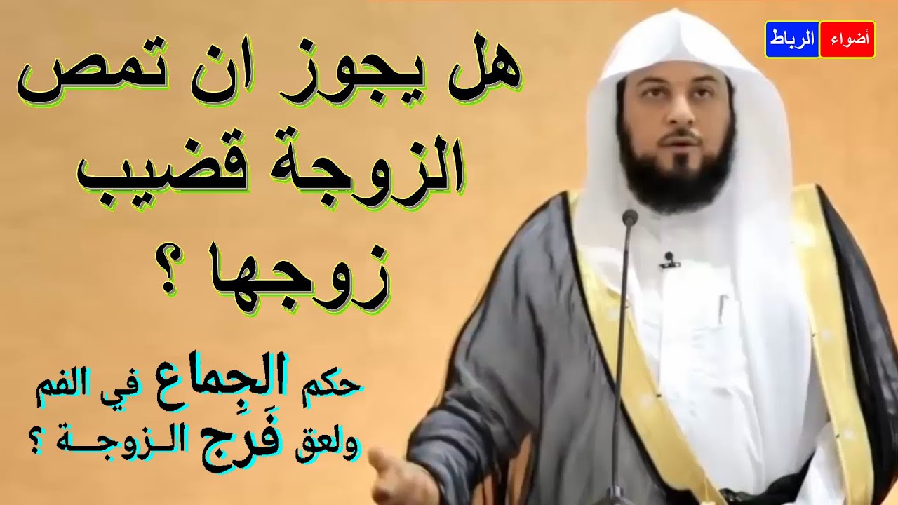 حكم مص قضيب الزوج , تعرف الان