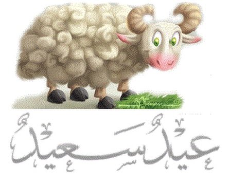 صور لعيد الاضحى - اجمل خلفيات للاحتفال بعيد الاضحى 6479 1