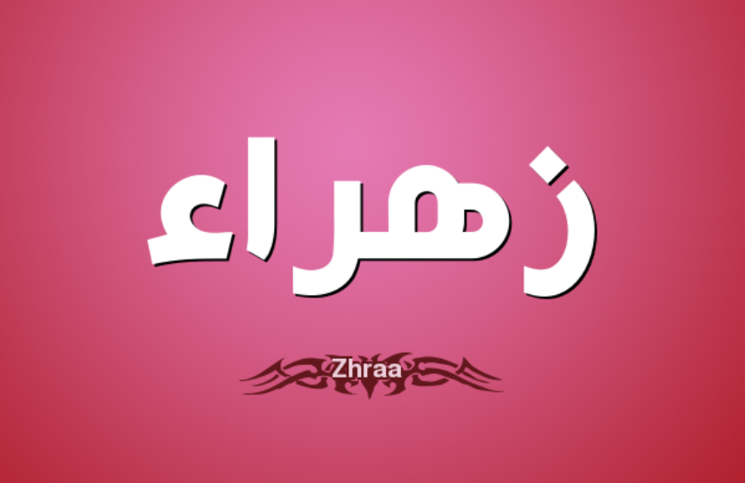 اسم زهراء - زهراء فى صور رائعه 1425 1