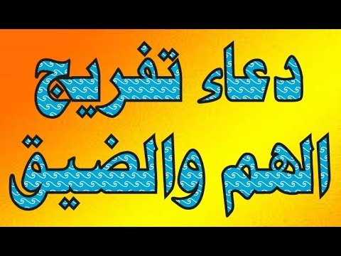 دعاء الهم والضيق - دعاء تفريج الهموم 2875 1