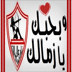 صور لنادي الزمالك - الى ابطالنا الزملكاويه 2959