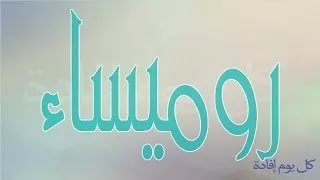 معنى اسم روميساء , معانى مميزة لاسماء الفتيات